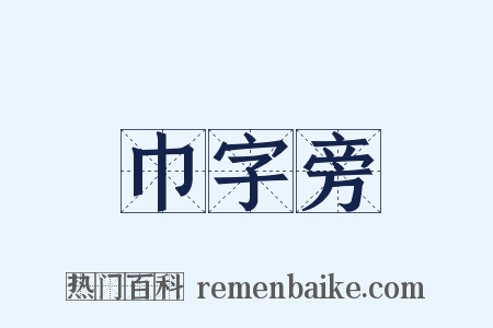 巾字旁是什么意思的图片